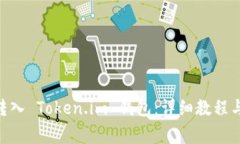 如何将 NFT 转入 Token.im 钱