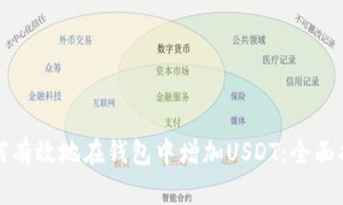 如何有效地在钱包中增加USDT：全面指南