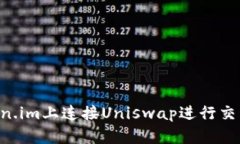 如何在Token.im上连接Unisw