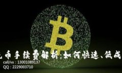 Token.im钱包充币手续费解析
