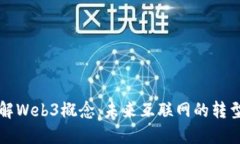 深入理解Web3概念：未来互