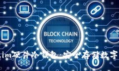 全面解析Token.im硬件冷钱包