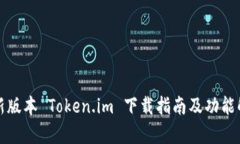 最新版本 Token.im 下载指南