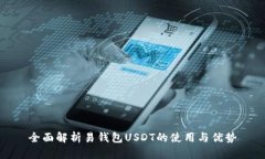 全面解析易钱包USDT的使用