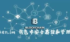 如何在 Token.im 钱包中安全