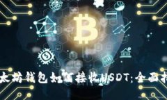 以太坊钱包如何接收USDT：