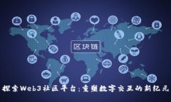 探索Web3社区平台：重塑数