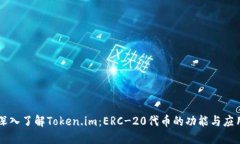 深入了解Token.im：ERC-20代币