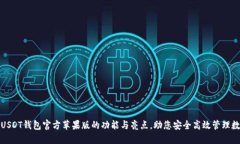 : 揭秘USDT钱包官方苹果版