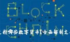 Token.im钱包支持哪些数字货