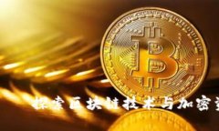 Token.im — 探索区块链技术