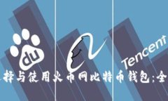 如何选择与使用火币网比