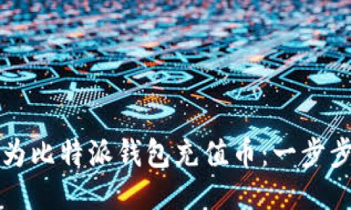 如何为比特派钱包充值币：一步步指南