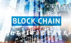 比特币钱包打不开？解决