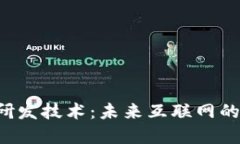 深入了解Web3研发技术：未