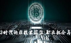 探索Web3时代的非技术岗位