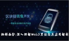撕掉面纱：深入理解Web3黑