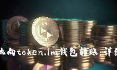 如何将鱼池向token.im钱包转