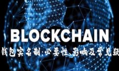 比特币钱包实名制：必要