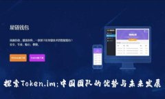 探索Token.im：中国团队的优
