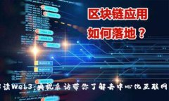 全面解读Web3：央视采访带