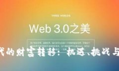 Web3时代的财富转移: 机遇