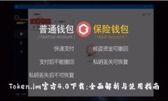 Token.im官方4.0下载：全面解