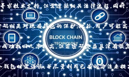 比特币冷钱包密码找回：全面指南与解决方案

比特币, 冷钱包, 密码找回, 加密货币/guanjianci

比特币冷钱包简介
比特币冷钱包是一种用于存储比特币和其他加密货币的离线钱包，它通常不连接到网络，因此相对更安全。与热钱包（在线钱包）相比，冷钱包能够更好地保护资产免受黑客攻击和网络漏洞的威胁。冷钱包可以是硬件设备、纸质地址或其他形式的存储方式。

为什么需要冷钱包密码找回?
在使用比特币冷钱包时，用户通常会设置一个密码以保护其资产。如果用户遗忘了密码，可能会面临无法访问其资产的问题。因此，冷钱包密码的找回变得尤为重要。比特币的特性使得密码找回非常困难，因为区块链技术保证了交易的不可逆性和钱包的私钥不被追溯。

冷钱包密码找回的第一步：确认钱包类型
在尝试找回冷钱包密码之前，首先需要确认你使用的是哪种类型的冷钱包。大多数冷钱包都是基于私钥的方式来控制比特币的所有权，不同类型的钱包对密码保护的机制有所不同。常见的冷钱包类型包括硬件钱包、纸钱包、以及一些专门的软件钱包。

硬件钱包密码找回
对于硬件钱包，如Ledger和Trezor等，通常有一个恢复短语（也称为种子短语），它是用户在设立钱包时生成的。只要用户记住这个短语，即使不记得钱包密码，依然可以通过导入种子短语来恢复钱包。一旦输入恢复短语，用户将能重新设定钱包密码，并获得访问权。

纸钱包的密码找回
纸钱包是比特币存储的一种方式，用户会将私钥和公钥打印在纸张上。如果纸钱包上有密码设置，有时可以通过其他方式找回。例如，如果密码是简单的拼音或生日，用户可以尝试各种组合来破解密码。此外，使用一些专门的工具和选项，如暴力破解程序，也能尝试恢复密码，但请确保这些程序是安全且可信的。

软件钱包的密码找回
如果你的冷钱包是一个软件钱包，比如Electrum，通常会有密码恢复选项。用户需要了解钱包的具体步骤，有时用户可以通过检查钱包内的设置来找到密码提示，但并非所有软件钱包都提供这个选项。

找回冷钱包密码的最佳方法
找回冷钱包密码的最好方法，首先是保持冷静，并整理出一份可能的情况与解决方案。如果可能，尽量利用记忆、纸质记录或者其他手段来找回密码。以下是几个常用的方法：
ul
    listrong记忆推理：/strong 回想当初设定密码的情景，是否有特别的纪念日、数字或字母组合。/li
    listrong恢复短语：/strong 如果是硬件钱包，检查是否保存了恢复短语，可以通过它重新获得权限。/li
    listrong密码管理工具：/strong 如果曾使用过密码管理软件，查看工具是否保存了相关记录。/li
    listrong暴力破解：/strong 如果有能力使用程序，利用暴力破解是一个选择，但风险较高。/li
/ul

冷钱包密码找回常见问题

问题1：关于冷钱包及其工作原理的疑问
冷钱包是如何工作的？和热钱包相比，它们的优缺点是什么？冷钱包主要是通过将私钥离线存储来保护资产，确保对网络攻击和数据泄露的高安全性。优点包括：高安全性、对网络攻击的不敏感、适合长期存储。然而，它的缺点是操作相对复杂、资产流动性差，且如果忘记密码可能导致资产无法找回。

问题2：如何确保冷钱包的安全性？
确保冷钱包的安全性可以从多个方面考虑：首先，确保你的冷钱包设备是来自官方渠道。其次，尽量避免在联网状态下生成冷钱包。同时，定期检查冷钱包的状态以及保管恢复短语的地方也很重要。此外，更新钱包固件，确保其防病毒软件是最新的，都是确保安全的有效手段。

问题3：找回冷钱包密码的法律问题
冷钱包密码找回是否涉及法律问题？根据所在国家和地区的法律，找回冷钱包密码的过程可能会有所不同。在某些情况下，用户可以合法地寻求技术支持，但需遵循相关法律流程。同时，有些国家对于加密资产有严格的监管政策，用户需要确保遵守相关法律法规。

问题4：影响冷钱包密码找回的常见误区
在找回冷钱包密码的过程中，有哪些常见误区？许多用户可能认为恢复短语如同密码一样重要。实际上，恢复短语可以直接创建新钱包，而密码则是对现有钱包的保护。此外，用户可能高估了自我尝试破解密码的能力，导致浪费时间。另一个误区是相信所有恢复软件都能够有效帮助找回密码，实际上，很多工具可能并不安全。

问题5：冷钱包密码找回成功率有多高？
冷钱包密码成功找回的几率受多种因素影响，包括密码的设置复杂性、用户对密码的记忆情况、是否保存恢复短语等。一般来说，简单密码的成功找回几率较高，但若密码复杂且没有恢复短语，成功的机会则大大下降。因此，除了事后找回外，预先做好密码管理及记录显得尤为重要。

结论
比特币冷钱包密码找回是一个复杂而严肃的问题，随着越来越多的人投资于数字货币，密码的安全和找回将会变得日益重要。用户在设置冷钱包时需谨慎，并尽量利用已有的方法来提高找回的成功机率。通过了解相关知识，用户可以更好地保护自己的资产，避免失去比特币等虚拟资产。