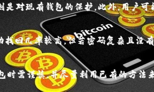比特币冷钱包密码找回：全面指南与解决方案

比特币, 冷钱包, 密码找回, 加密货币/guanjianci

比特币冷钱包简介
比特币冷钱包是一种用于存储比特币和其他加密货币的离线钱包，它通常不连接到网络，因此相对更安全。与热钱包（在线钱包）相比，冷钱包能够更好地保护资产免受黑客攻击和网络漏洞的威胁。冷钱包可以是硬件设备、纸质地址或其他形式的存储方式。

为什么需要冷钱包密码找回?
在使用比特币冷钱包时，用户通常会设置一个密码以保护其资产。如果用户遗忘了密码，可能会面临无法访问其资产的问题。因此，冷钱包密码的找回变得尤为重要。比特币的特性使得密码找回非常困难，因为区块链技术保证了交易的不可逆性和钱包的私钥不被追溯。

冷钱包密码找回的第一步：确认钱包类型
在尝试找回冷钱包密码之前，首先需要确认你使用的是哪种类型的冷钱包。大多数冷钱包都是基于私钥的方式来控制比特币的所有权，不同类型的钱包对密码保护的机制有所不同。常见的冷钱包类型包括硬件钱包、纸钱包、以及一些专门的软件钱包。

硬件钱包密码找回
对于硬件钱包，如Ledger和Trezor等，通常有一个恢复短语（也称为种子短语），它是用户在设立钱包时生成的。只要用户记住这个短语，即使不记得钱包密码，依然可以通过导入种子短语来恢复钱包。一旦输入恢复短语，用户将能重新设定钱包密码，并获得访问权。

纸钱包的密码找回
纸钱包是比特币存储的一种方式，用户会将私钥和公钥打印在纸张上。如果纸钱包上有密码设置，有时可以通过其他方式找回。例如，如果密码是简单的拼音或生日，用户可以尝试各种组合来破解密码。此外，使用一些专门的工具和选项，如暴力破解程序，也能尝试恢复密码，但请确保这些程序是安全且可信的。

软件钱包的密码找回
如果你的冷钱包是一个软件钱包，比如Electrum，通常会有密码恢复选项。用户需要了解钱包的具体步骤，有时用户可以通过检查钱包内的设置来找到密码提示，但并非所有软件钱包都提供这个选项。

找回冷钱包密码的最佳方法
找回冷钱包密码的最好方法，首先是保持冷静，并整理出一份可能的情况与解决方案。如果可能，尽量利用记忆、纸质记录或者其他手段来找回密码。以下是几个常用的方法：
ul
    listrong记忆推理：/strong 回想当初设定密码的情景，是否有特别的纪念日、数字或字母组合。/li
    listrong恢复短语：/strong 如果是硬件钱包，检查是否保存了恢复短语，可以通过它重新获得权限。/li
    listrong密码管理工具：/strong 如果曾使用过密码管理软件，查看工具是否保存了相关记录。/li
    listrong暴力破解：/strong 如果有能力使用程序，利用暴力破解是一个选择，但风险较高。/li
/ul

冷钱包密码找回常见问题

问题1：关于冷钱包及其工作原理的疑问
冷钱包是如何工作的？和热钱包相比，它们的优缺点是什么？冷钱包主要是通过将私钥离线存储来保护资产，确保对网络攻击和数据泄露的高安全性。优点包括：高安全性、对网络攻击的不敏感、适合长期存储。然而，它的缺点是操作相对复杂、资产流动性差，且如果忘记密码可能导致资产无法找回。

问题2：如何确保冷钱包的安全性？
确保冷钱包的安全性可以从多个方面考虑：首先，确保你的冷钱包设备是来自官方渠道。其次，尽量避免在联网状态下生成冷钱包。同时，定期检查冷钱包的状态以及保管恢复短语的地方也很重要。此外，更新钱包固件，确保其防病毒软件是最新的，都是确保安全的有效手段。

问题3：找回冷钱包密码的法律问题
冷钱包密码找回是否涉及法律问题？根据所在国家和地区的法律，找回冷钱包密码的过程可能会有所不同。在某些情况下，用户可以合法地寻求技术支持，但需遵循相关法律流程。同时，有些国家对于加密资产有严格的监管政策，用户需要确保遵守相关法律法规。

问题4：影响冷钱包密码找回的常见误区
在找回冷钱包密码的过程中，有哪些常见误区？许多用户可能认为恢复短语如同密码一样重要。实际上，恢复短语可以直接创建新钱包，而密码则是对现有钱包的保护。此外，用户可能高估了自我尝试破解密码的能力，导致浪费时间。另一个误区是相信所有恢复软件都能够有效帮助找回密码，实际上，很多工具可能并不安全。

问题5：冷钱包密码找回成功率有多高？
冷钱包密码成功找回的几率受多种因素影响，包括密码的设置复杂性、用户对密码的记忆情况、是否保存恢复短语等。一般来说，简单密码的成功找回几率较高，但若密码复杂且没有恢复短语，成功的机会则大大下降。因此，除了事后找回外，预先做好密码管理及记录显得尤为重要。

结论
比特币冷钱包密码找回是一个复杂而严肃的问题，随着越来越多的人投资于数字货币，密码的安全和找回将会变得日益重要。用户在设置冷钱包时需谨慎，并尽量利用已有的方法来提高找回的成功机率。通过了解相关知识，用户可以更好地保护自己的资产，避免失去比特币等虚拟资产。