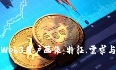 深入解析Web3用户画像：特