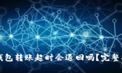 Token.im钱包转账超时会退回