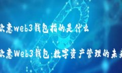 欧意web3钱包指的是什么欧