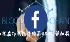 :如何在Tp钱包中购买USDT：