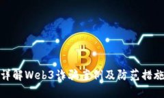 详解Web3诈骗案例及防范措