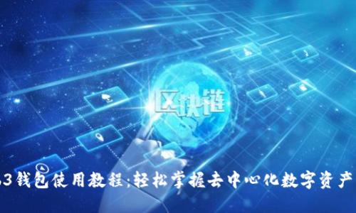 Web3钱包使用教程：轻松掌握去中心化数字资产管理
