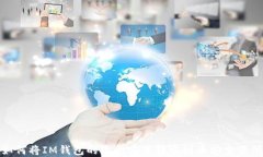 如何将IM钱包的资金安全转