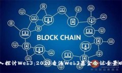 深入探讨Web3：2023香港We