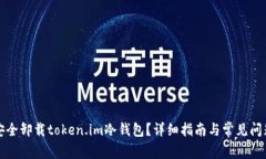 如何安全卸载token.im冷钱包
