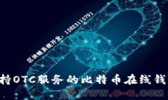 如何选择支持OTC服务的比