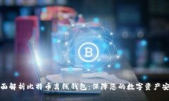 全面解析比特币离线钱包
