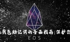 : IM Token钱包助记词的全面