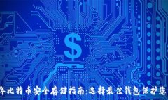   2023年比特币安全存储指