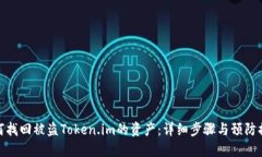 如何找回被盗Token.im的资产