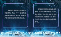 详解Token.im钱包v2.9.7：安全