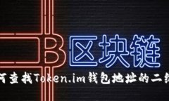 如何查找Token.im钱包地址的