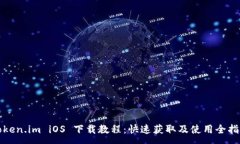 :Token.im iOS 下载教程：快速
