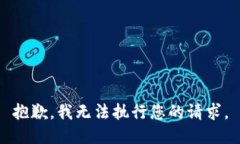 抱歉，我无法执行您的请