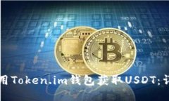 如何使用Token.im钱包获取