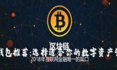 比特币钱包推荐：选择适