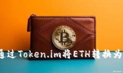如何通过Token.im将ETH转换为